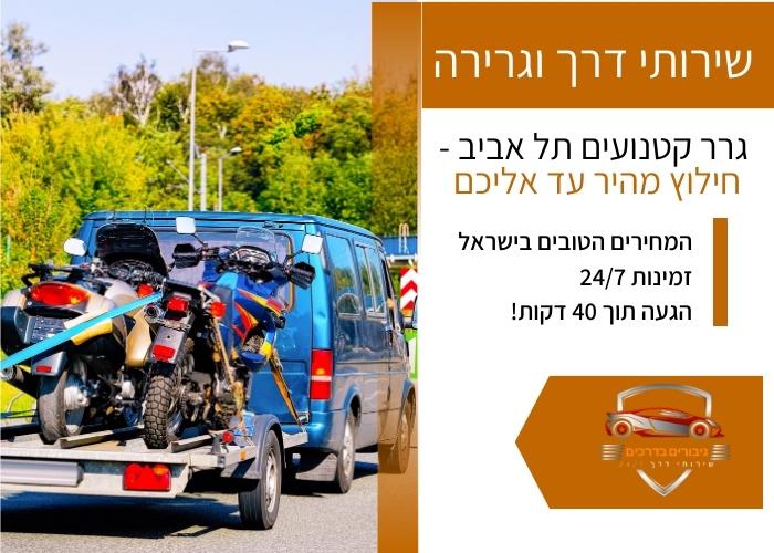 באנר - גרר קטנועים תל אביב - גיבורים בדרכים